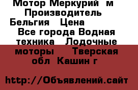 Мотор Меркурий 5м › Производитель ­ Бельгия › Цена ­ 30 000 - Все города Водная техника » Лодочные моторы   . Тверская обл.,Кашин г.